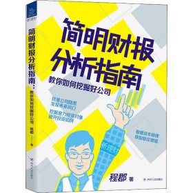 简明财报分析指南：教你如何挖掘好公司“新理财”系列图书