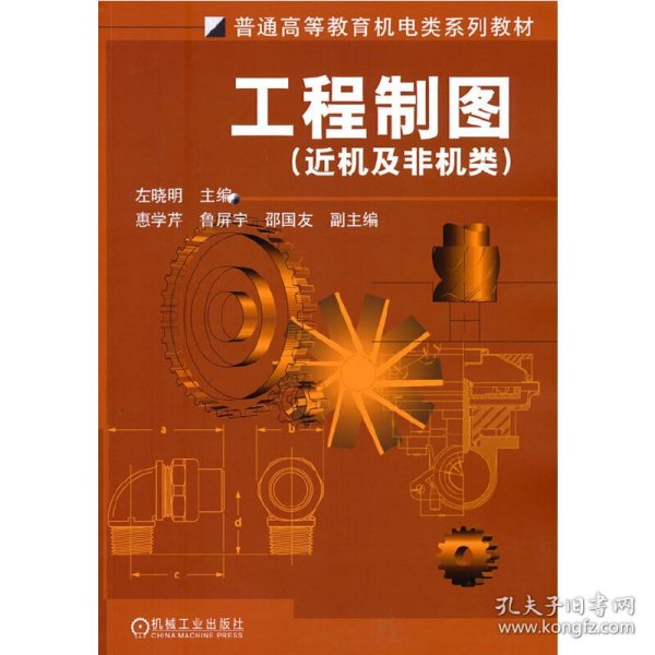 工程制图（近机及非机类） 9787111148050 左晓明 主编 机械工业出版社