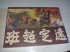 连环画===== 《班超定远》通俗前后汉演义26，再版连环画，福建
