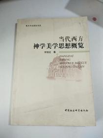 当代西方神学美学思想概览