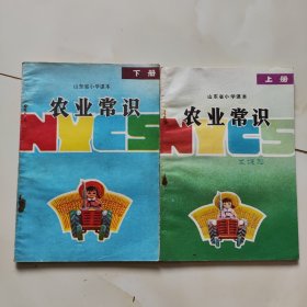 山东80年代老课本【小学·上下册.试用本·农业常识】使用本.品自鉴2