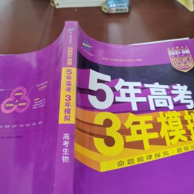 2017B版专项测试 高考生物 5年高考3年模拟（全国卷2、3及海南适用）五年高考三年模拟 曲一线