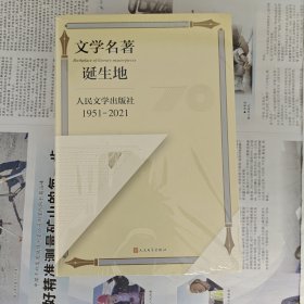 文学名著诞生地：人民文学出版社1951-2021，全新塑封。