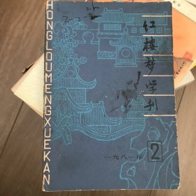 红楼梦学刊1981年第2期