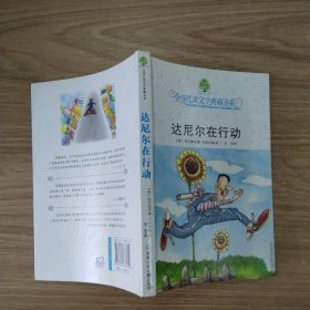 达尼尔在行动：全球儿童文学典藏书系