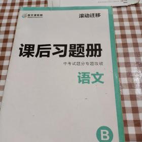 2021晋文源教育滚动迁移课后习题册 语文