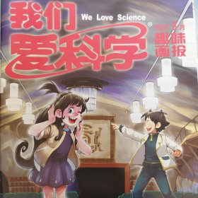 我们爱科学