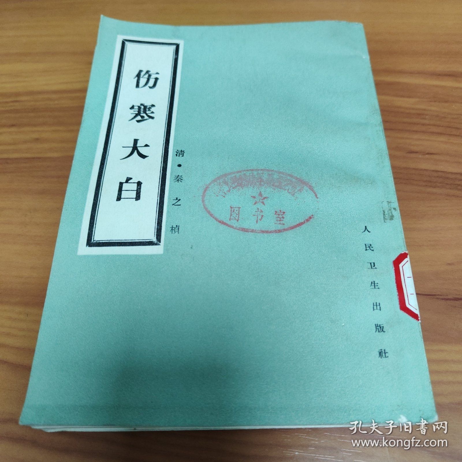 伤寒大白 正版书籍，保存完好，实拍图片，一版一印，品相嘎嘎新