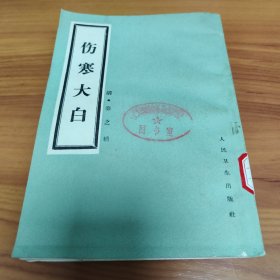 伤寒大白 正版书籍，保存完好，实拍图片，一版一印，品相嘎嘎新