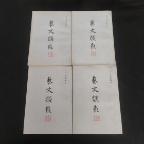 艺文类聚（附索引）全四册