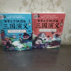 赛雷三分钟漫画三国演义14赛轮三分钟漫画三国演义17两本