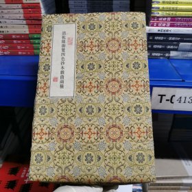 全4册▲清乾隆御览四色抄本戏曲两种(精)