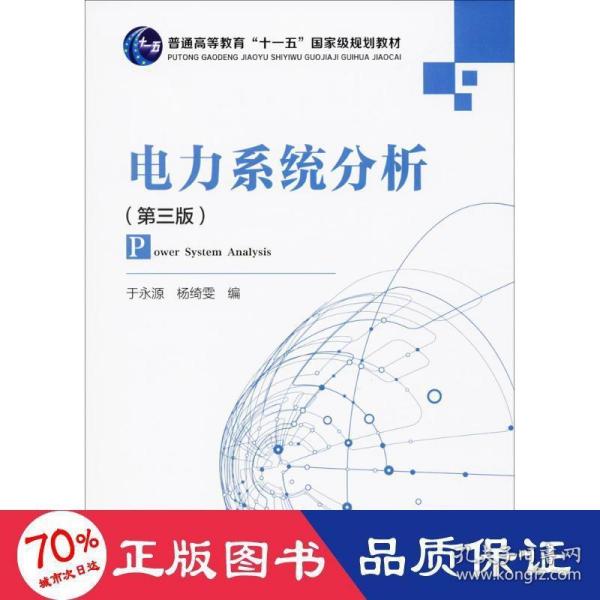 电力系统分析（第3版）/普通高等教育“十一五”国家级规划教材