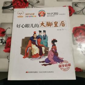 好心眼儿的大脚皇后(经典美绘注音版)/小豆子彩书坊国学启蒙