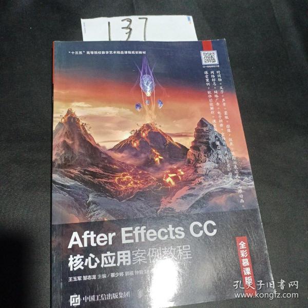 AfterEffectsCC核心应用案例教程（全彩慕课版）