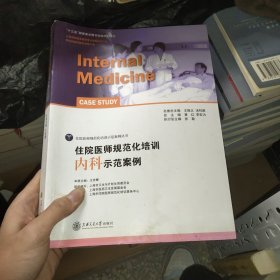 住院医师规范化培训内科示范案例