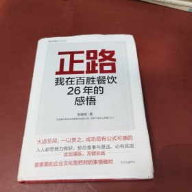正路：我在百胜餐饮26年的感悟