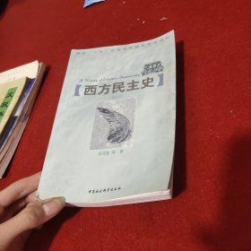 西方民主史国家“八五”社会科学规划研究项目1997年一版一印，自藏，品相近十品