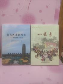 我在河南挺好的  在豫新疆人自述   (2本合售)