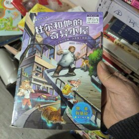 银河少年丛书 神奇法宝卷1·杜尔和他的奇异小屋 刘慈欣 阿来鼎力推荐 科幻世界出品