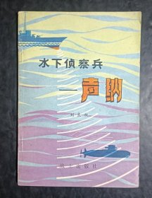 水下侦察兵 声纳