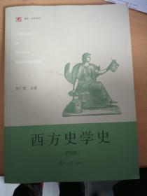 西方史学史（第四版）