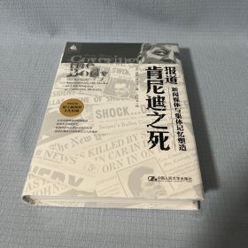 【原装塑封】报道肯尼迪之死：新闻媒体与集体记忆塑造