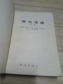 古代汉语 下册