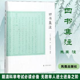 四书集注 中国哲学  新华正版