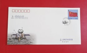 中国首次月球自动采样返回任务嫦娥五号采样纪念封 航天封 贴个19-2 《国旗》（2010版） 邮票 上海航天技术研究院