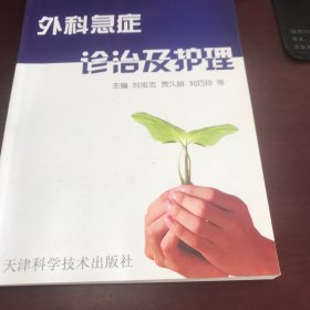 外科急症诊治及护理