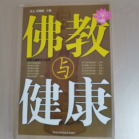 佛教与健康