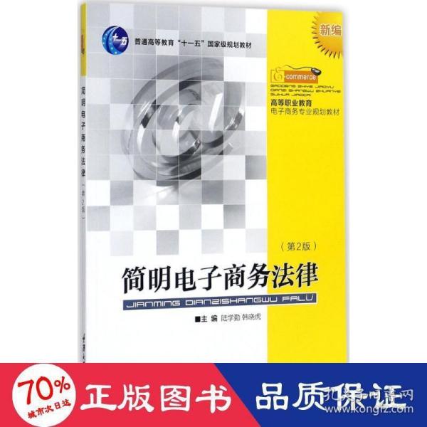 简明电子商务法律（新编 第2版）/高等职业教育电子商务专业规划教材