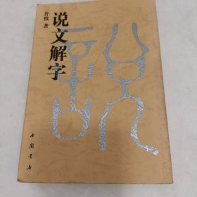 说文解字