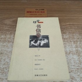 傅雷文集-书信卷(下)