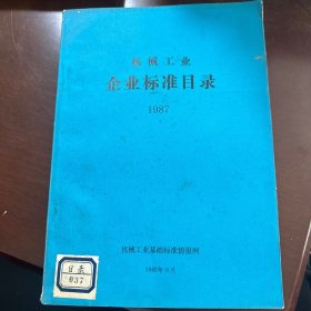 机械工业企业标准目录1987