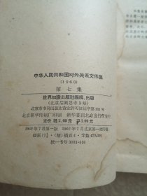 中华人民共和国对外关系文件集 (七9)1960