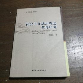 社会主义法治理念教育研究