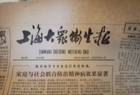 上海大众卫生报 1986年10月15日 第42期 总第194期 第1-4版 原版正版老报纸 可作生日庆生报即生日报 周年庆贺报 结婚纪念报等