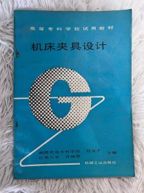 机床夹具设计