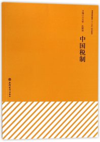 中国税制/普通高等教育“十三五”规划教材