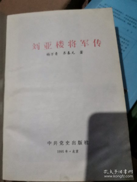 刘亚楼将军传