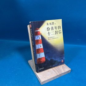 给青年的十二封信（首度收录朱光潜生平大事记。谈职业选择，谈人际交往，谈婚恋关系。随大流看似安全，但做自己才是真正的人生）