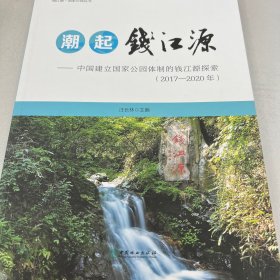 潮起钱江源-中国建立国家公园体制的钱江源探索（2017-2020）