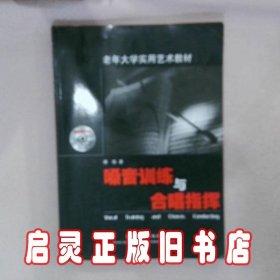 嗓音训练与合唱指挥-含DVD 郭瑶著 湖南文艺出版社