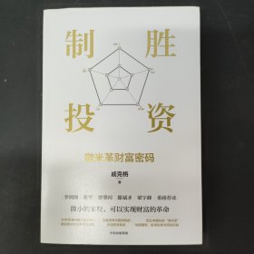 制胜投资：微米革财富密码 签名本