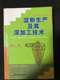 淀粉生产及其深加工技术