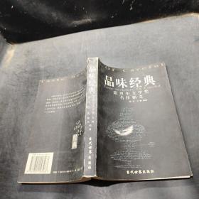 品味经典：——诺贝尔文学奖名作精义