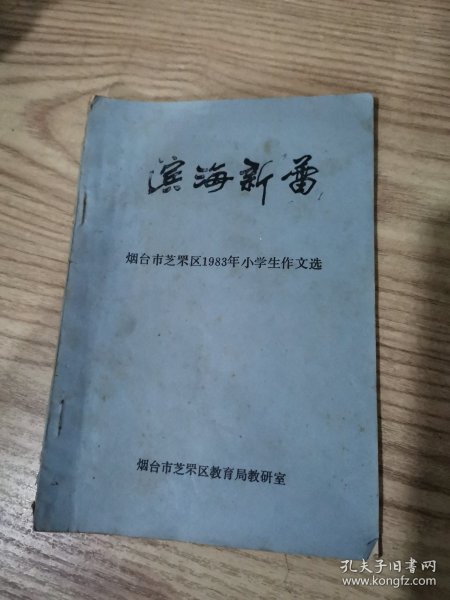 滨海新蕾-烟台市芝罘区1983年小学生作文选