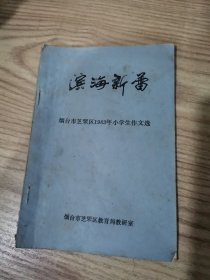 滨海新蕾-烟台市芝罘区1983年小学生作文选